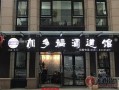 加盟酒连锁店怎么样（加盟酒连锁店怎么样啊）