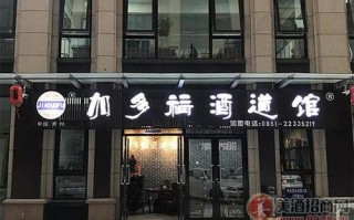 加盟酒连锁店怎么样（加盟酒连锁店怎么样啊）