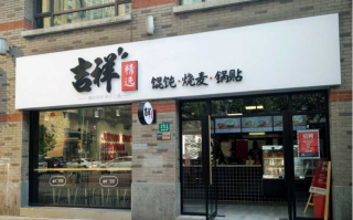 吉祥馄饨是哪里的,上海吉祥馄饨加盟怎么样啊