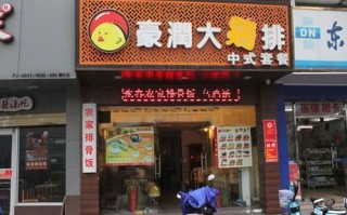 我想开一家鸡排店，听人家说要加盟什么的，哪种牌子比较好啊,上豪鸡排加盟怎么样赚钱