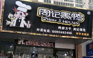 黑鸭加盟店怎么样（黑鸭加盟店怎么样可靠吗）