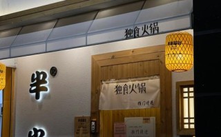 独食火锅加盟味道怎么样钱（福州哪里的火锅最好吃）
