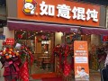 馄饨店开店怎么样（馄饨店开店怎么样赚钱）