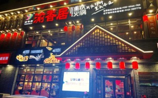 辽阳涮串哪家好吃,渝香居怎么样好吃吗