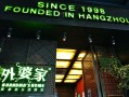 外婆家为什么便宜,外婆家怎么样了