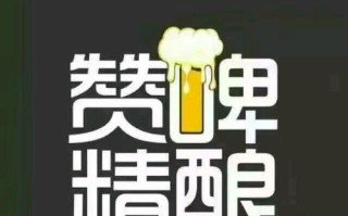 赞啤怎么样（赞啤怎么样）