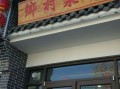 农村饭店如何经营,开个特色饭店