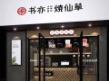 怎么样加盟书亦奶茶店（书亦券怎么用）