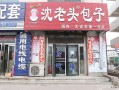 沈老头包子加盟怎么样（沈老头包子加盟怎么样赚钱）