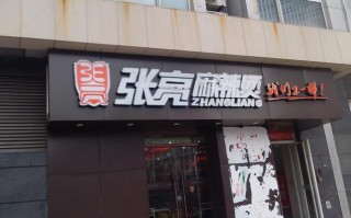 大学档口开家张亮麻辣烫怎么样,张亮麻辣烫加盟店怎么样