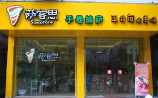 萨客思披萨加盟怎么样（萨客思披萨加盟怎么样知乎）