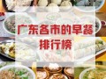 惠州早餐排行榜前十名,深圳哪里早餐好吃又便宜