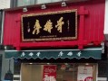 廖排骨加盟怎么样（川菜加盟选择什么品牌更靠谱）