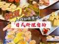 广州哪里寿司自助餐（广州天河有哪几间比较好的寿司店）