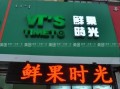 鲜果时光和鲜果时间哪个是真的,鲜果时光品牌怎么样啊