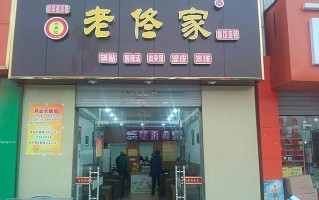 老佟家怎么样（老佟家加盟利润怎么样）