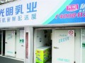 光明牛奶代理商好做吗,光明牛奶加盟怎么样啊