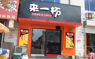 加盟来一杯怎么样（北方最好的奶茶品牌是来一杯还是旺客?北方最）
