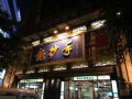 都江堰口碑最好的餐馆,龙抄手哪里好吃一点
