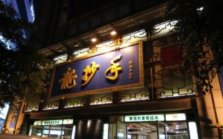 都江堰口碑最好的餐馆,龙抄手哪里好吃一点