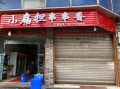 加盟小扁担串串怎么样（加盟小扁担串串怎么样）