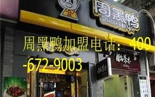 加盟黑鸭的利润怎么样（加盟黑鸭的利润怎么样啊）