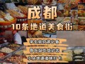 四川哪里的小吃最好吃（成都好吃一条街排名）