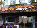 嘻哈三圣是谁,嘻哈鸡火锅店怎么样啊