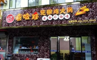 嘻哈三圣是谁,嘻哈鸡火锅店怎么样啊