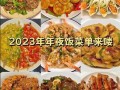 十大年夜饭排名,年夜饭哪里好吃一点