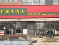 牛百碗(宝龙店)怎么样（牛百碗总部地址）
