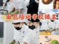 想学做面包，可以去哪里学,韩国料理在哪里学的
