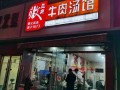 徽兰庭牛肉汤馆怎么样,喝汤时间 店铺加盟