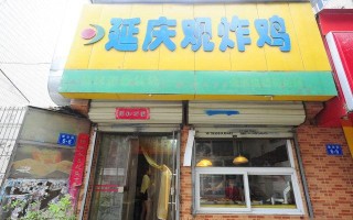 延庆观炸鸡顺河路店怎么样,延庆观炸鸡利润怎么样啊