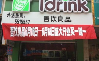 县城开吾饮良品怎么样（开吾饮良品赚钱吗）