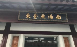 东台哪里有鱼汤面