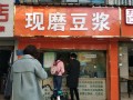 开豆浆店怎么样（开豆浆店怎么样赚钱）