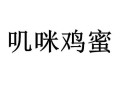 鸡咪鸡咪品牌怎么样（叽咪叽咪）
