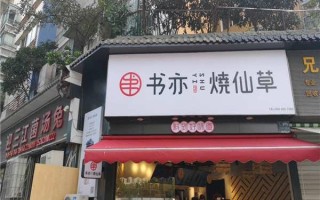 书亦烧仙草加盟费怎么样（书亦烧仙草怎么样?值得加盟么）