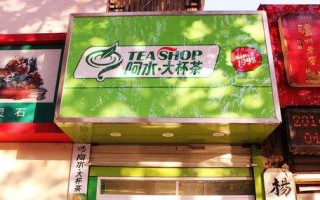 加盟一个阿水大杯茶怎么样（阿水大杯茶大学城店怎么样）