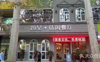 遇见快餐店怎么样（遇见快餐门店图片）