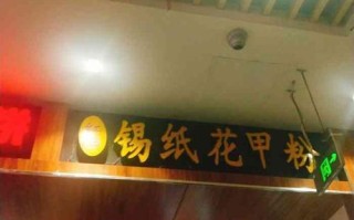 开已经花甲粉店怎么样（买花甲粉料可以开锡纸花甲粉店吗）