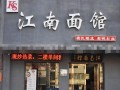 怎么样经营面馆（怎么样经营面馆赚钱）