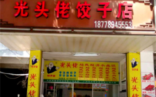 为什么光头佬饺子那么好吃,南宁光头佬饺子怎么样好吃吗