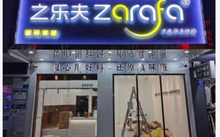 之乐夫烘焙加盟怎么样（之乐夫烘焙加盟怎么样啊）