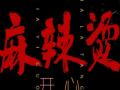 开心麻辣烫广播台词,好麻麻麻辣烫怎么样好吃吗?