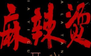 开心麻辣烫广播台词,好麻麻麻辣烫怎么样好吃吗?