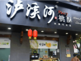 泸溪河加盟怎么样（泸溪河加盟电话全国）