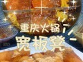 襄阳火锅排名前十名,重庆宽板凳火锅怎么样好吃吗