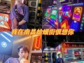 哪里夜市最热闹人多,8090奶茶店前景怎么样知乎